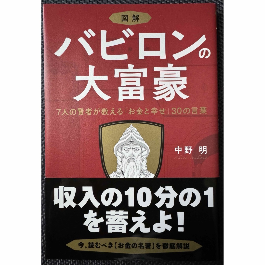 図解バビロンの大富豪 ７人の賢者が教える「お金と幸せ」３０の言葉 エンタメ/ホビーの本(ビジネス/経済)の商品写真