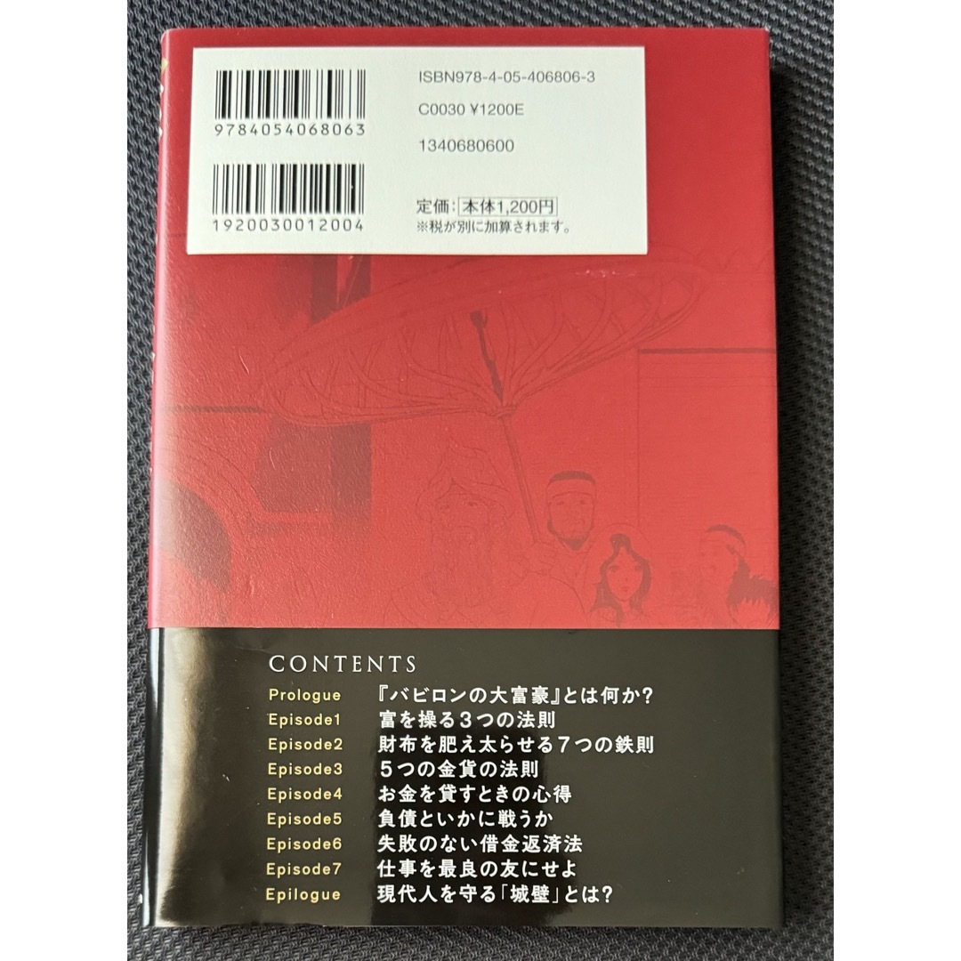 図解バビロンの大富豪 ７人の賢者が教える「お金と幸せ」３０の言葉 エンタメ/ホビーの本(ビジネス/経済)の商品写真