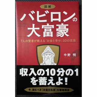 図解バビロンの大富豪 ７人の賢者が教える「お金と幸せ」３０の言葉(ビジネス/経済)