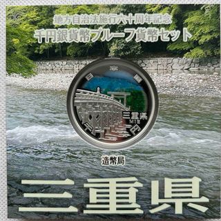 三重県　地方自治法施行六十周年記念　プルーフ銀貨(貨幣)