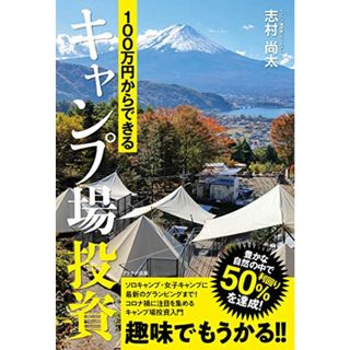 100万円からできるキャンプ場投資／志村尚太(ビジネス/経済)