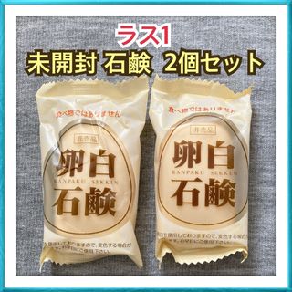 ケンコウカゾク(健康家族)の【ラス1】健康家族 卵白石鹸 固形石鹸 化粧石鹸 2個セット まとめ売り(ボディソープ/石鹸)