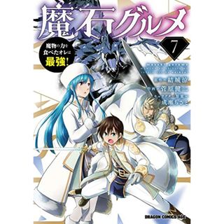 魔石グルメ 7 魔物の力を食べたオレは最強! (ドラゴンコミックスエイジ)／菅原 健二(その他)