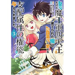 人間だけど魔王軍四天王に育てられた俺は、魔王の娘に愛され支配属性の権能を与えられました。~The guardian of princess~ (3) (アース・スターコミックス)／かじきすい(その他)