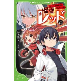 怪盗レッド24 うつくしき爆破犯を追え☆の巻 (角川つばさ文庫)／秋木 真(絵本/児童書)