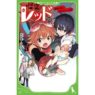 怪盗レッド22 家族の絆は、うばえない☆の巻 (角川つばさ文庫)／秋木 真(絵本/児童書)