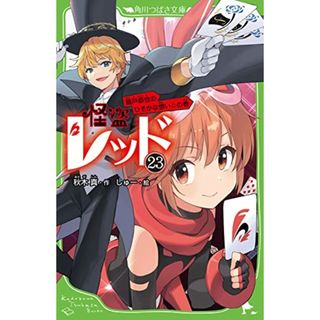 怪盗レッド23 織戸恭也のひそかな想い☆の巻 (角川つばさ文庫)／秋木 真(絵本/児童書)