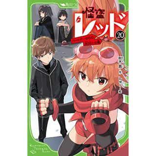 怪盗レッド20 パートナーからのSOS☆の巻 (角川つばさ文庫)／秋木 真(絵本/児童書)