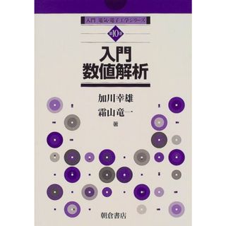 入門数値解析 (入門電気・電子工学シリーズ 第 10巻)／加川 幸雄、霜山 竜一(科学/技術)