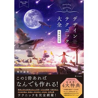 Photoshop & Illustratorデザインテクニック大全［増補完全版］／楠田諭史(コンピュータ/IT)