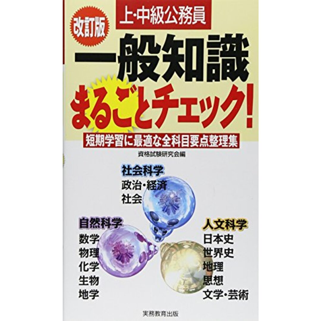 上・中級公務員　一般知識まるごとチェック！［改訂版］ エンタメ/ホビーの本(資格/検定)の商品写真