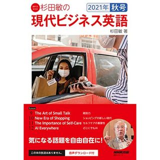 音声DL BOOK 杉田敏の 現代ビジネス英語 2021年 秋号 (3) (語学シリーズ 音声DL BOOK)／杉田 敏(その他)