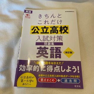 オウブンシャ(旺文社)のきちんとこれだけ公立高校入試対策問題集英語　未使用品(語学/参考書)