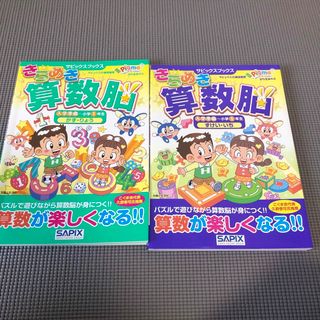 きらめき算数脳　2冊　入学準備〜小学1年生(語学/参考書)