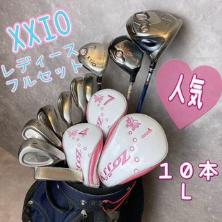 ゼクシオ(XXIO)の人気！XXIO ゼクシオ　レディースフルセット 10本　キャディバッグ付き(クラブ)