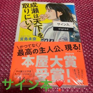 【サイン本】本屋大賞『成瀬は天下を取りにいく』宮島未奈(文学/小説)