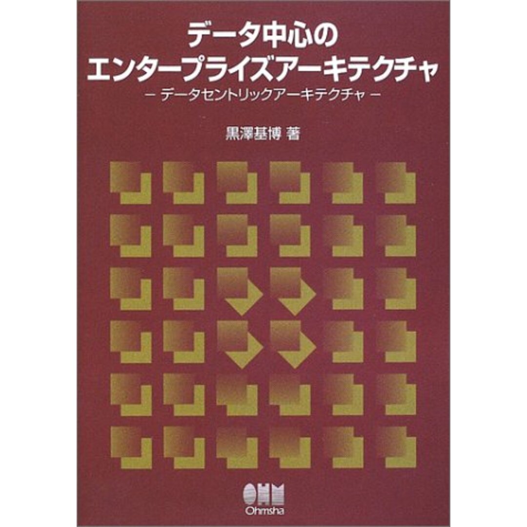 データ中心のエンタープライズアーキテクチャ: データセントリックアーキテクチャ／黒澤 基博 エンタメ/ホビーの本(ビジネス/経済)の商品写真