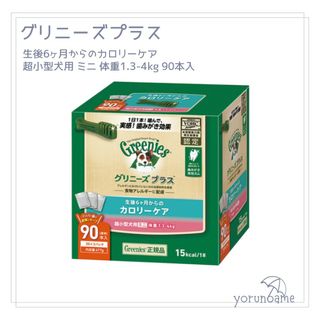 グリニーズ(Greenies（TM）)のグリニーズプラス カロリーケア超小型犬用ミニ 1.3-4kg 90本 グリニーズ(ペットフード)