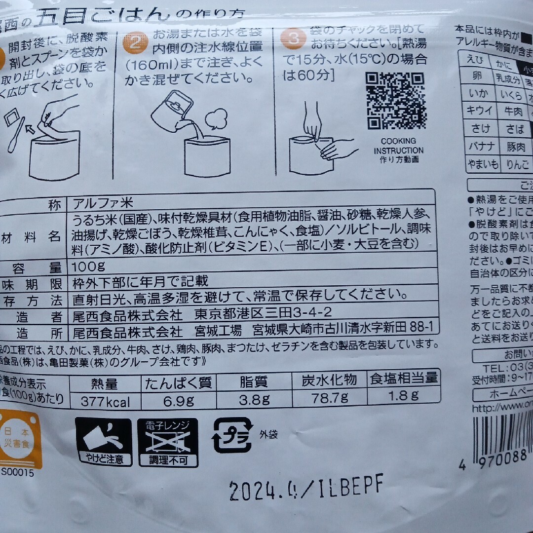 アルファ米 尾西の五目ごはん(100g) インテリア/住まい/日用品の日用品/生活雑貨/旅行(防災関連グッズ)の商品写真