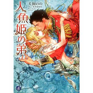 人魚姫の弟 (フルール文庫 ブルーライン)／犬飼 のの(ボーイズラブ(BL))