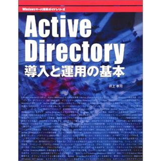 Active Directory導入と運用の基本 (Windowsサーバ構築ガイドシリーズ)／井上 孝司(コンピュータ/IT)