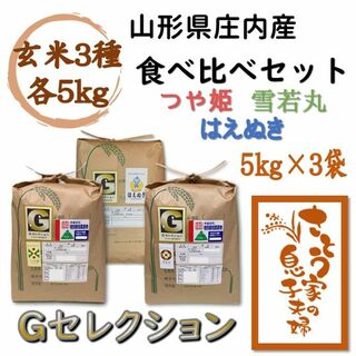 山形県庄内産　食べ比べセット　玄米15kg　Ｇセレクション(米/穀物)