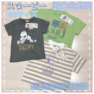 スヌーピー(SNOOPY)の3点セット☆新品未使用☆スヌーピー、ピーナッツ☆半袖Tシャツ☆80サイズ(Ｔシャツ)