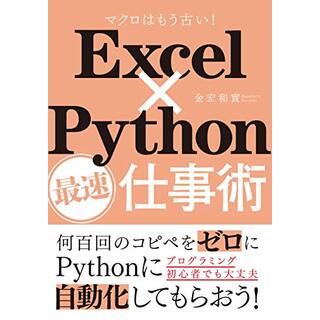 Excel×Python最速仕事術／金宏 和實(コンピュータ/IT)