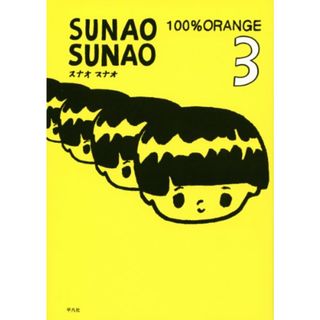 SUNAO SUNAO 3／100%ORANGE(その他)