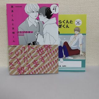 高良くんと天城くん  ４  アニメイト限定 小冊子付き(その他)