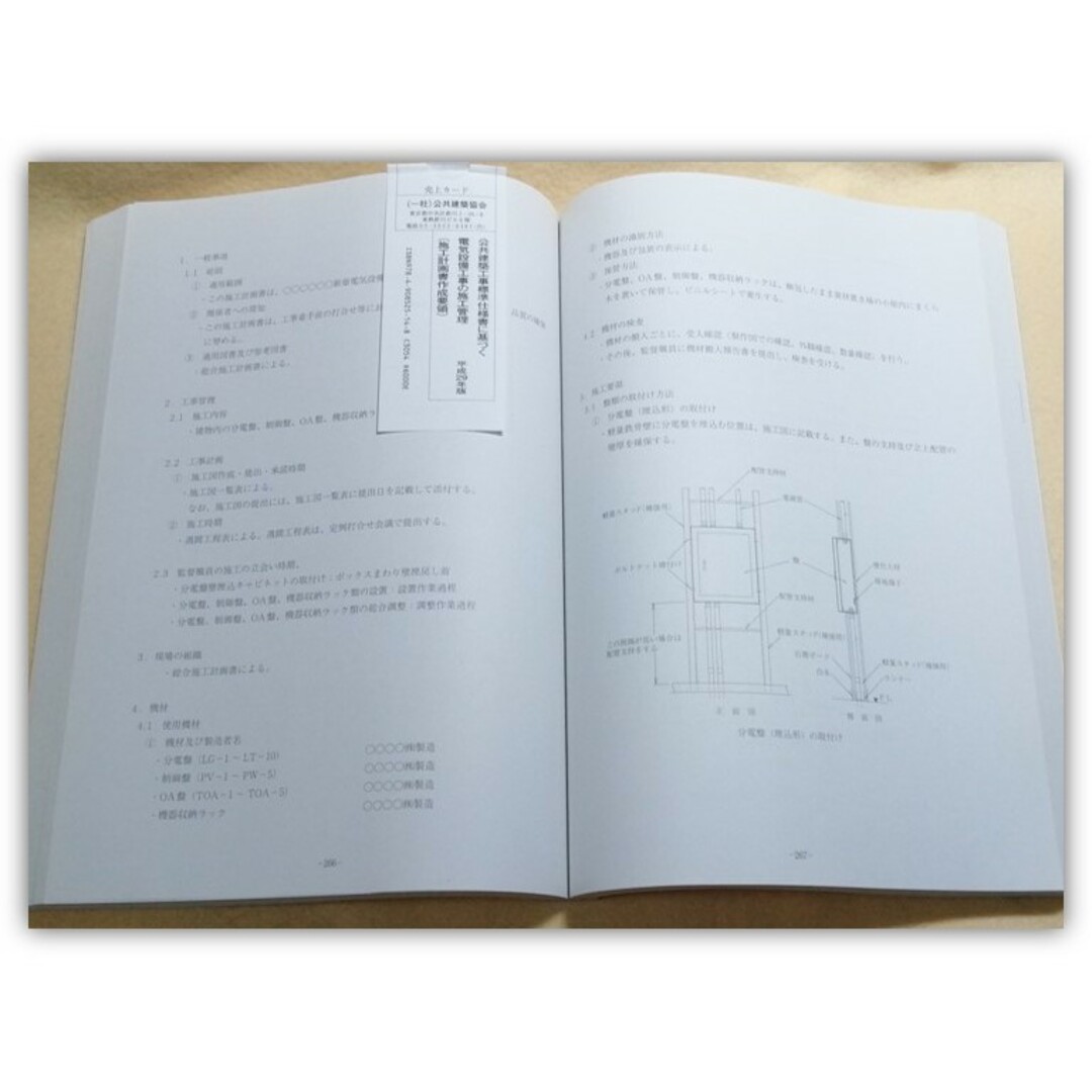 H29年版 施工計画書作成要領 公共建築工事標準仕様書 電気設備工事 施工管理 エンタメ/ホビーの本(ビジネス/経済)の商品写真