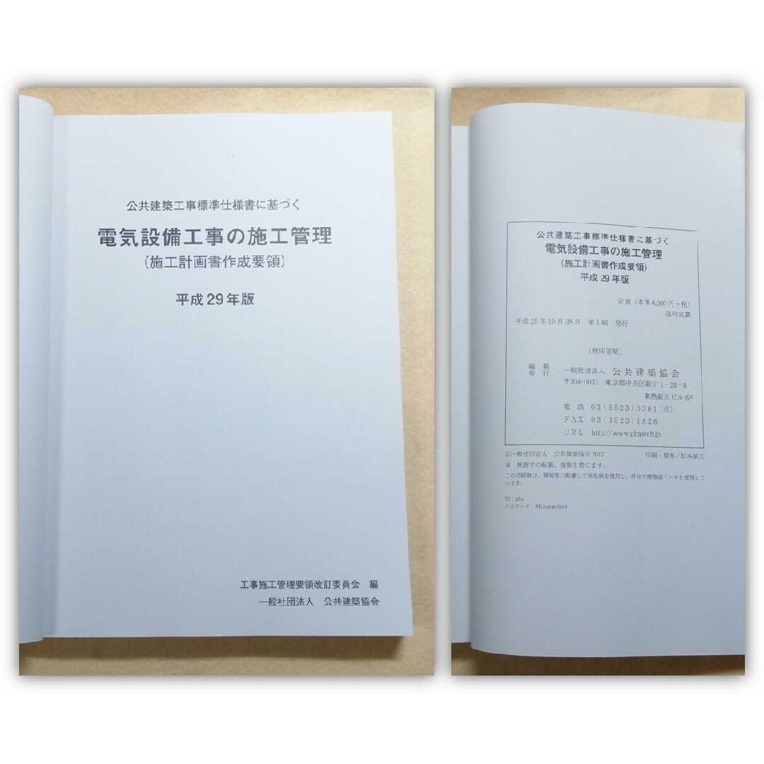 H29年版 施工計画書作成要領 公共建築工事標準仕様書 電気設備工事 施工管理 エンタメ/ホビーの本(ビジネス/経済)の商品写真