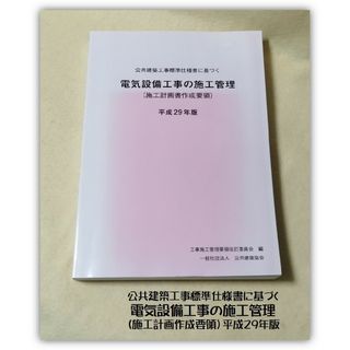 H29年版 施工計画書作成要領 公共建築工事標準仕様書 電気設備工事 施工管理(ビジネス/経済)