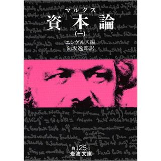 資本論(マルクス) 1 (岩波文庫 白 125-1)／K. マルクス(ビジネス/経済)