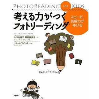 考える力がつくフォトリーディング／山口 佐貴子 照井 留美子(語学/参考書)