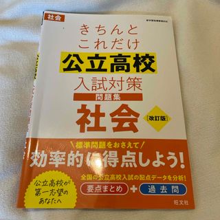 オウブンシャ(旺文社)のきちんとこれだけ公立高校入試対策問題集社会(語学/参考書)