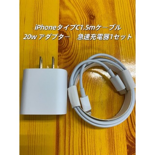 1.5m iPhoneタイプC ライトニングケーブル  20W急速充電器(バッテリー/充電器)