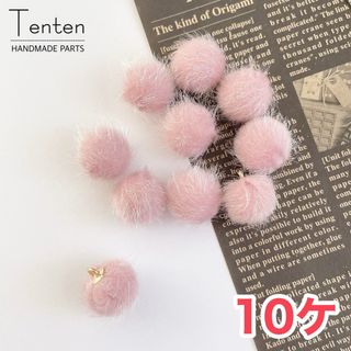 ファーボール もふもふ ピンク 冬 ハンドメイド【10pcs】(各種パーツ)