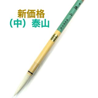 日本習字（中）泰山  1本(書道用品)