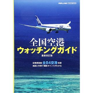 全国空港ウォッチングガイド 最新改訂版 (イカロス・ムック)／かしわひろゆき(地図/旅行ガイド)