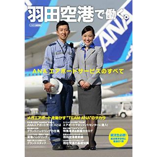 羽田空港で働く (ANAエアポートサービスのすべて)(ビジネス/経済)