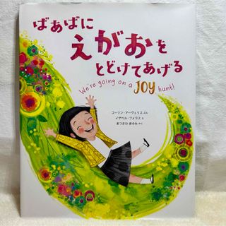 【美品】ばあばに えがおを とどけてあげる　評論社(その他)