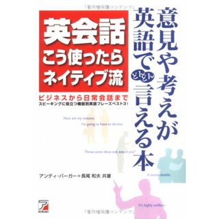 英会話こう使ったらネイティブ流／アンディー バーガー、長尾 和夫(その他)