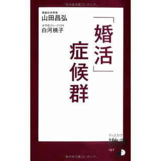 「婚活」症候群 (ディスカヴァー携書)／山田 昌弘、白河 桃子(その他)