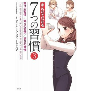 まんがでわかる7つの習慣3 第3の習慣/第4の習慣/第5の習慣 (まんがでわかるシリーズ)(その他)