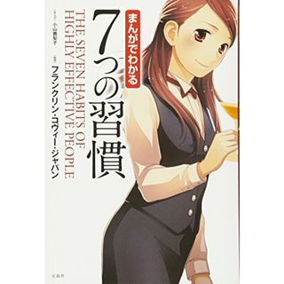 まんがでわかる 7つの習慣(その他)