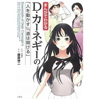 まんがでわかる D・カーネギーの「人を動かす」「道は開ける」 (まんがでわかるシリーズ)(その他)