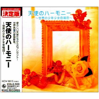 (CD)天使のハーモニー~世界の少年少女合唱団~／合唱、ミイア・イロド、パリ木の十字架少年合唱団、スイス・ケルンザー少年合唱団、オーベルンキルヘン少女合唱団、スペイン聖十字架少年合唱隊、無窮花合唱団、(キッズ/ファミリー)