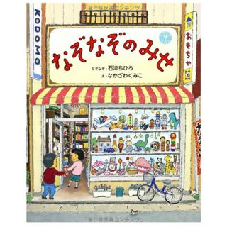 なぞなぞのみせ (なぞなぞえほん)／石津ちひろ(絵本/児童書)