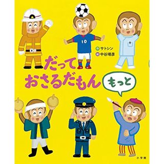 だって おさるだもん もっと (おひさまのほん)／サトシン(絵本/児童書)